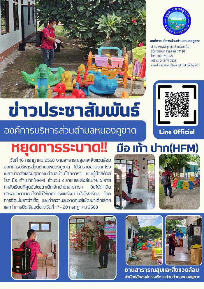 ดำเนินการควบคุมโรคมือเท้าปาก