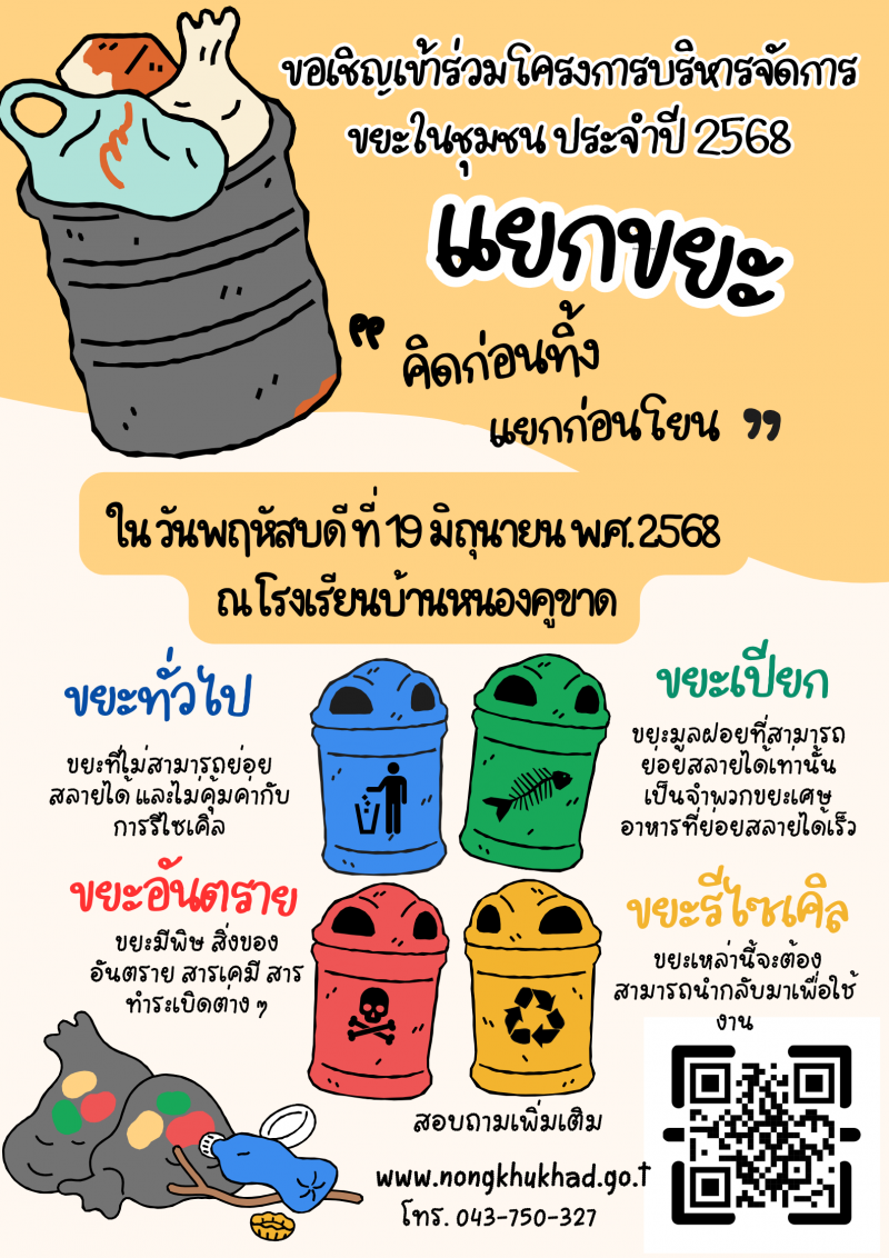 ขอเชิญเข้าร่วม โครงการบริหารจัดการขยะ...