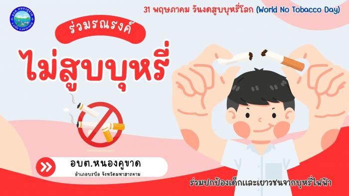 วันที่ 31 พฤษภาคม ของทุกปีเป็นวันงดสูบบุหรี่โลก (World No Tobacco Day) 