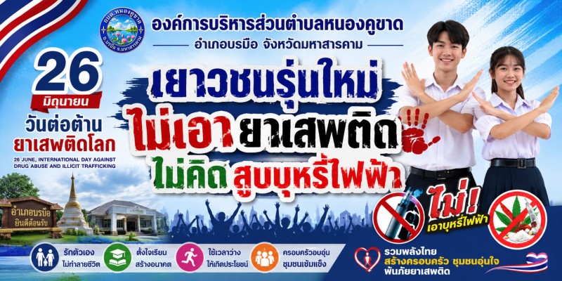 ร่วมพลังสร้างสังคมไทยปลอดภัย ห่างไกลย...