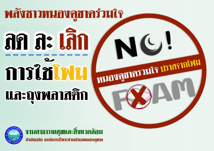 ชาวหนองคูขาด ประกาศเจตนารมย์ ลด ละ เล...