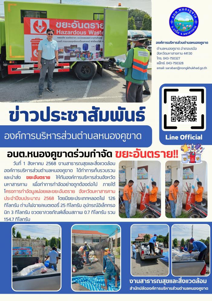 อบต.หนองคูขาด รวบรวมและนำส่งขยะอันตราย