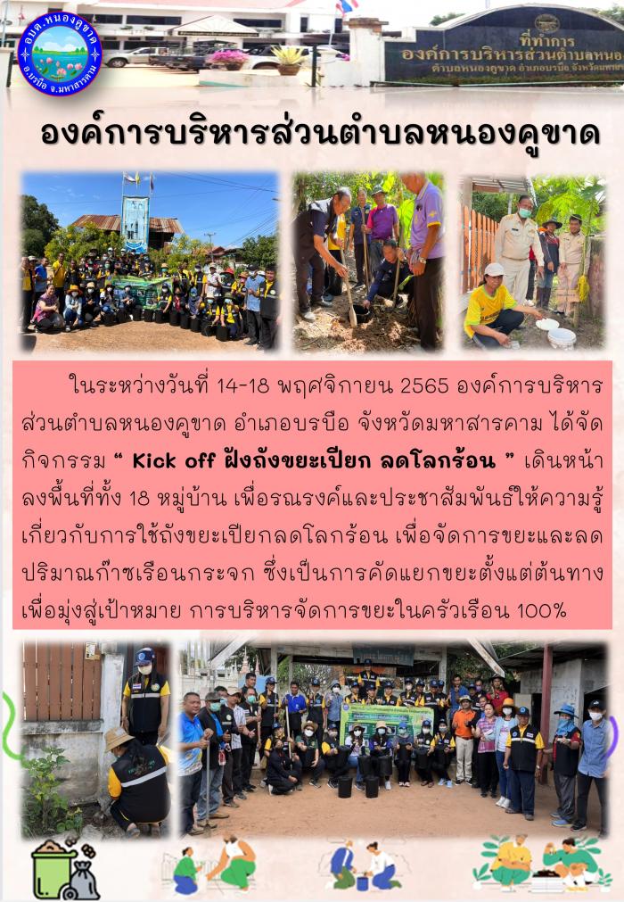 รณรงค์ ฝังถังขยะเปียก ครบทุกครัวเรือน