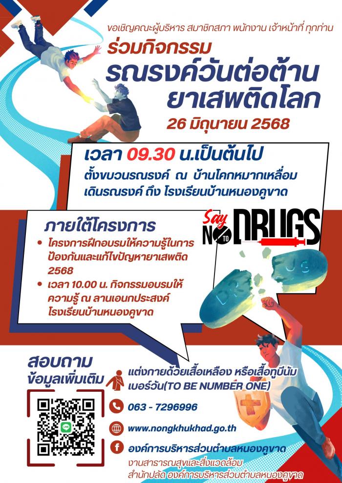 ประชาสัมพันธ์ ร่วมรณรงค์วันต่อต้านยาเ...